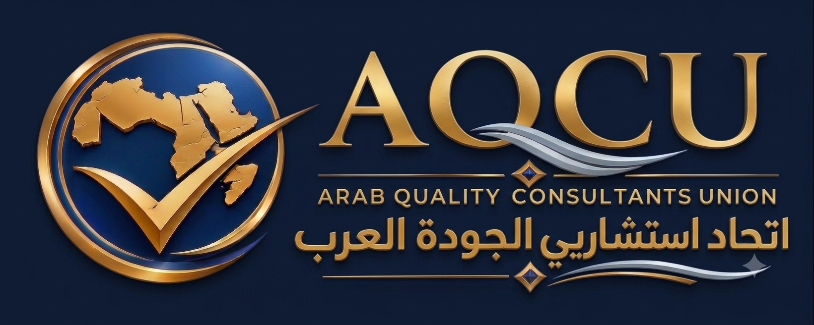 اتحاد المستشاريي الجودة العرب