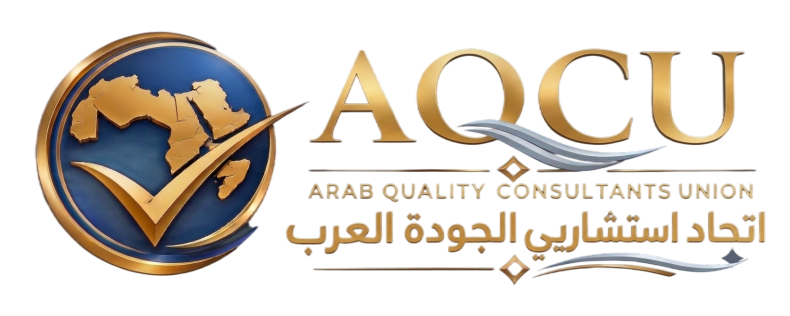 اتحاد المستشارين العرب للجودة